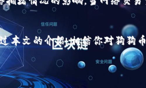 狗狗币TP钱包合约地址：如何找到并安全使用？

狗狗币, TP钱包, 合约地址, 加密货币/guanjianci

在如今的数字货币时代，狗狗币（Dogecoin）作为一款备受欢迎的加密货币，吸引了无数投资者的关注。对于新手来说，找到狗狗币的TP钱包合约地址并且安全使用显得尤为重要。本文将详细介绍狗狗币在TP钱包中的合约地址，操作方式及其背后的安全措施，帮助你在这个快速发展的领域中游刃有余。

什么是狗狗币？
狗狗币最初是由软件工程师Billy Markus和Jackson Palmer在2013年创建的，起初是出于一种玩笑，因其采用了知名的“狗狗”（Doge）表情符号作为其品牌形象而迅速走红。虽然起初并不是为了投资而设计，但随着加密货币市场的迅猛发展，狗狗币逐渐获得了认可，并被广泛用于小额交易、打赏和慈善活动。值得一提的是，狗狗币的社区氛围活跃，用户之间的互动频繁，为其注入了无限的生命力。

为何选择TP钱包？
TP钱包（TokenPocket钱包）是一款多资产的钱包，支持包括狗狗币在内的众多加密货币。它的优势在于用户操作便捷，同时拥有较高的安全性。TP钱包允许用户随时随地轻松管理和交易他们的数字资产，使得新手用户能够迅速上手。同时，TP钱包还允许用户参与去中心化金融（DeFi）、非同质化代币（NFT）等热门领域，为用户提供了广泛的投资选择。

如何找到狗狗币的TP钱包合约地址？
找到狗狗币的TP钱包合约地址并不复杂，以下是详细的操作步骤：
ol
    listrong下载并安装TP钱包：/strong首先，你需要在安卓或iOS平台下载并安装TP钱包客户端。/li
    listrong创建或导入钱包：/strong打开TP钱包后，你可以选择创建一个新钱包或导入已有钱包。如果你是新手，建议先创建一个新的钱包，并妥善保存助记词。/li
    listrong添加狗狗币：/strong在TP钱包主界面，选择“资产”选项卡，然后点击“添加资产”。在搜索框中输入“狗狗币”来快速找到它，并选择添加。/li
    listrong获取合约地址：/strong在你添加狗狗币后，点击狗狗币的资产图标，就能看到与其相关的合约地址。这通常是一个以字母“D”开头的字符串。/li
/ol

如何安全地使用狗狗币合约地址？
一旦你成功获取了狗狗币的合约地址，以下几点可以帮助你在使用过程中提高安全性：
ul
    listrong确保安全连接：/strong在进行任何交易时，确保你使用的网络连接是安全的，避免在公共Wi-Fi上进行交易。/li
    listrong定期更改密码：/strong定期更改TP钱包的密码，以提高安全性。密码应该包含大写字母、小写字母、数字和特殊符号，且长度要超过8位。/li
    listrong打开两步验证：/strongTP钱包支持两步验证功能，启用后，每次登录时都会要求输入一次性验证码，有效降低账户被盗的风险。/li
    listrong备份钱包信息：/strong定期备份你的钱包信息，包括助记词和私钥，最好将备份存储在安全的地方，避免数据丢失。/li
/ul

可能遇到的问题及解决办法
在使用狗狗币和TP钱包的过程中，可能会遇到一些常见的问题，了解这些问题以及解决方案能够让你的投资更加顺利。

h4问题1：如何恢复丢失的TP钱包？/h4
如果你不慎丢失了TP钱包，可以通过助记词来恢复。助记词是你在创建钱包时系统生成的一组词语，确保你在创建钱包时将其妥善保存。如果你有助记词，按照以下步骤可以恢复钱包：
ol
    listrong打开TP钱包客户端：/strong如果你已经卸载了应用，请重新下载安装。/li
    listrong选择“导入钱包”：/strong在TP钱包的欢迎页面，选择“导入钱包”选项。/li
    listrong输入助记词：/strong按照提示输入完整的助记词，并确保词语的顺序和拼写都正确。/li
    listrong设置新密码：/strong验证成功后，你需要设置一个新的密码以便于你在未来访问钱包。/li
/ol
恢复完成后，你就能够重新访问你的狗狗币和其他资产了。

h4问题2：狗狗币的交易手续费高吗？/h4
相较于一些其他加密货币，狗狗币的交易手续费通常比较低。这是由于其网络处理速度快，交易确认时间短，因此在进行小额交易时仍然能够保持相对低的成本。不过，手续费会受到网络拥堵情况的影响，当网络交易量较大时，手续费有可能会相应提高。在进行交易时，建议提前查看当前的手续费，并选择合适的时机进行交易，以节省成本。

小结
狗狗币作为一款备受欢迎的加密货币，其在TP钱包中的使用方法简单明了。了解并掌握狗狗币的合约地址，能让你轻松管理和交易资产。同时，注重安全管理，能够有效避免潜在风险。通过本文的介绍，相信你对狗狗币和TP钱包有了进一步了解，希望你在数字货币的投资旅程中顺利前行！

如果你还有其他问题或需要了解更多关于狗狗币的信息，欢迎随时询问！