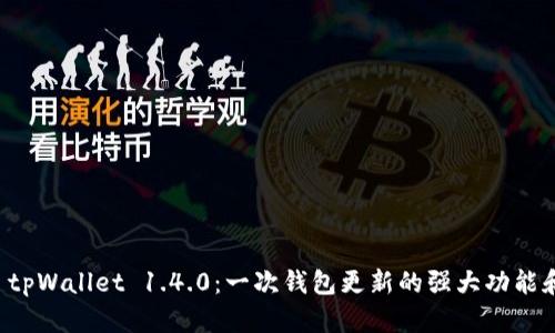 深入解析 tpWallet 1.4.0：一次钱包更新的强大功能和使用指南