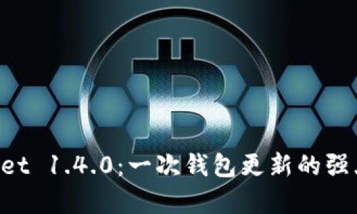 深入解析 tpWallet 1.4.0：一次钱包更新的强大功能和使用指南