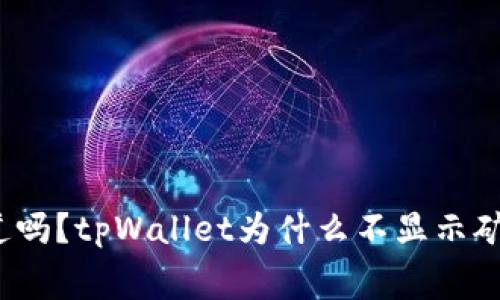 你知道吗？tpWallet为什么不显示矿工费？