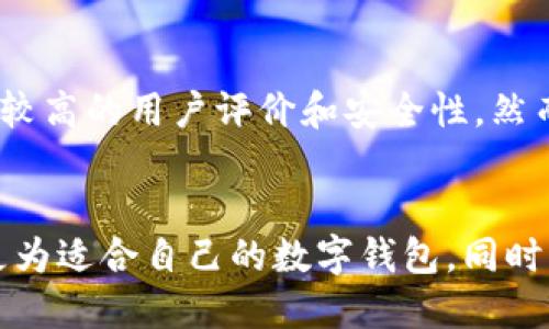   为什么tpWallet会限制大陆用户？我们该怎么办？ / 

 guanjianci tpWallet, 大陆用户, 加密货币, 数字钱包 /guanjianci 

引言：tpWallet简介
在数字货币盛行的今天，各种钱包层出不穷，其中tpWallet因其独特的特性和用户友好的界面而备受欢迎。它不仅支持多种加密货币的存储，还提供便捷的交易功能。然而，最近tpWallet对大陆用户的限制引发了广泛讨论。这究竟是出于什么原因？对用户来说又意味着什么？

为什么tpWallet限制大陆用户？
首先，我们需要理解影响tpWallet决策的一些制度背景。在中国大陆，政府对于加密货币的监管政策相对严格，自2017年以来，多次开展打击虚拟货币交易的行动，许多平台和钱包因此关闭或转向海外市场。tpWallet作为一家知名的数字钱包服务提供商，自然也不得不考虑这一政策的影响。

合规与风险
tpWallet限制大陆用户，从合规性来说，这是一种合理的商业选择。在面临严格的法律法规情况下，平台需要考虑自身的法律风险。通过限制大陆用户，tpWallet能够避免不必要的法律纠纷，确保平台运营的安全性。
其次，市场环境的变化也是影响决策的重要因素。大陆用户的流失不仅是由于政策的制约，还包括用户对平台安全性的担忧。在经历了一系列的黑客攻击和诈骗事件后，许多用户开始优先选择那些合规且安全的平台。tpWallet为了维护自身的品牌形象与用户信任，限制大陆用户的做法可以看作一种自我保护。

大陆用户的应对策略
对于被限制的大陆用户来说，并不完全是无路可走。首先，侨汇和跨境支付的渠道日渐丰富，用户可以寻求合规的方式来使用tpWallet。例如，通过合法且安全的渠道进行身份认证，或者利用境外的朋友或家人帮助进行交易。
另外，越来越多的数字钱包开始涌现，用户可以考虑切换到其他合规的平台。虽说tpWallet有其独特的优势，但市场上也存在其他不受限制的数字钱包，用户可以根据自己的需求进行选择。

安全性的重要性
在选择数字钱包平台时，安全性总是放在首位的考量因素。用户在使用任何数字钱包时，都应该保持警惕。tpWallet虽然提供了优质的服务，但用户还是需要时刻关注市场动态，避免受到不必要的损失。
数据泄露、账户被盗等现象在数字货币领域时有发生。因此，用户在使用tpWallet或者任何其他钱包时，不仅要关注平台本身的合规性，也需要定期审查自己的账户安全，及时更改密码，并开启双重身份验证等安全措施。

未来的展望：去中心化钱包的崛起
尽管tpWallet目前限制大陆用户，但在未来，去中心化钱包的崛起或许会改变这一现状。与传统钱包相比，去中心化钱包没有中央服务器，用户可以自主掌控自己的资产，这种模式或许能吸引到更多大陆用户。
在去中心化钱包中，用户不再需要依赖于某个平台来存储和交易自己的数字货币，系统的独立性使得它更少受到监管政策的影响。同时，这也使得用户在交易时能有更高的隐私保护，降低被限制的风险。

可能的相关问题

1. tpWallet的限制有多严重？
tpWallet对大陆用户的限制主要体现在账户的开设和资金的存取方面。用户在大陆的IP地址通常无法顺利地进行注册或登录，甚至已经持有账户的用户也可能会面临冻结等风险。此外，随着越来越多的合规措施的推出，tpWallet可能会在未来进一步收紧对大陆用户的限制。因此，大陆用户需要定期关注tpWallet的政策更新，以避免产生不必要的损失。

2. 有哪些其他数字钱包可以替代tpWallet？
在tpWallet限制大陆用户后，市场上依然有许多数字钱包可以选择。例如，币安钱包、火币钱包等都在全球范围内提供相对自由的服务。它们提供多种加密货币的支持，并且都有较高的用户评价和安全性。然而，在选择替代钱包时，用户也需关注其合规性和市场评价，以确保能够安全、顺利地进行交易。

总结
tpWallet限制大陆用户的现象虽令人遗憾，但从法律合规性和市场环境来看，这种做法并不意外。用户可以通过合法的方式寻求继续使用tpWallet的机会，或考虑切换到其他更为适合自己的数字钱包。同时，要时刻保持警惕，提高自身的数字资产安全意识，以应对不断变化的市场环境。在未来，去中心化钱包的兴起也为大陆用户提供了新的选择，这无疑是一个值得关注的发展方向。