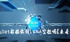 tpWallet能接收到LUNA空投吗