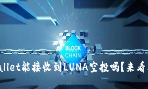 tpWallet能接收到LUNA空投吗？来看看吧！