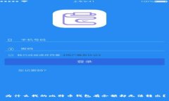 为什么我的比特币钱包有余额却无法转出？