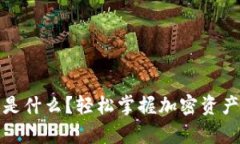 以太坊钱包是什么？轻松掌握加密资产的安全存