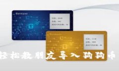 如何轻松教朋友导入狗狗币钱包？