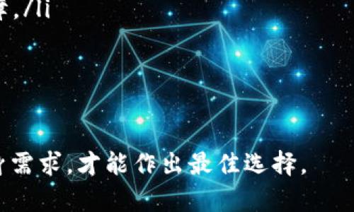 比特币钱包类型大揭秘，你了解多少？
比特币, 钱包类型, 加密货币, 交易安全/guanjianci

引言：为什么要选择合适的比特币钱包？
随着数字货币的迅猛发展，比特币成为了投资和交易的重要选择。然而，许多人对比特币钱包的类型知之甚少。选择一个合适的钱包，不仅关乎资金的安全性，还影响着交易的便捷性和用户的使用体验。在了解比特币钱包的多样性之前，我们首先要搞清楚，钱包是什么？它怎么工作？

比特币钱包的基本概念
比特币钱包并不是一个实体的物品，而是一种软件程序，帮助用户存储和管理数字货币。每个钱包都有一个或多个私钥，私钥相当于通往你比特币的“钥匙”。丢失私钥就意味着丢失了储存在钱包中的比特币。

比特币钱包的类型
比特币有多种钱包类型，包括热钱包和冷钱包。每种类型都有其优缺点，用户需要根据自己的需求做出选择。

h41. 热钱包：便捷但风险较高/h4
热钱包是指常在线上活动的钱包，这些钱包通常提供便捷的服务，比如快速交易和容易访问。由于它们与互联网连接，热钱包的安全性相对较低，但适合频繁交易的用户。常见的热钱包包括：
ul
    listrong在线钱包：/strong 通过区块链网站提供，易于使用，但是需要信任服务提供商的安全性。/li
    listrong移动钱包：/strong 通过手机应用程序提供，由于随身携带，方便日常小额支付，但同样需要注意手机的安全。/li
    listrong桌面钱包：/strong 下载到个人电脑的软件，操作简单，适合家庭用户，若电脑受到攻击，可能会损失资金。/li
/ul

h42. 冷钱包：安全但使用不便/h4
冷钱包则是完全离线的钱包，安全性更高，因为它们不与互联网连接。这些钱包适合长期保存比特币或大额存款。常见的冷钱包类型包括：
ul
    listrong硬件钱包：/strong 物理设备，如Trezor或Ledger，提供强大的安全保障。用户需要将硬件钱包保护好，丢失可导致比特币无法使用。/li
    listrong纸钱包：/strong 将私钥和公钥打印在纸上，完全离线，安全性最高，但也存在被损坏或丢失的风险。/li
/ul

选择合适的钱包：安全与便捷的平衡
在选择比特币钱包时，用户需要评估几个因素，包括安全性、使用频率和存储金额。如果你是一个偶尔交易的用户，热钱包可能是更合适的选择；但如果你打算长期保存比特币，冷钱包将是更佳的选择。

总结：了解钱包类型，保护你的投资
比特币钱包的选择在于个人的需求和风险承受能力。学习和了解不同类型的钱包是保护你数字资产的第一步骤。随着市场的发展，钱包技术也在不断创新，关注最新的安全动态和钱包评测，确保你的比特币安全。

可能相关问题
h41. 热钱包的安全性如何提升？/h4
虽然热钱包的便捷性吸引了大量用户，但其安全性不容忽视。为了提高热钱包的安全性，可以采取以下措施：
ul
    listrong使用双重身份验证：/strong 开启双重身份验证，使账户更难被攻击者访问。/li
    listrong定期更新密码：/strong 强密码和定期更新是保护账户的一种有效方式，确保密码的独特性和复杂性。/li
    listrong注意公用WIFI：/strong 避免在公用网络环境下进行比特币交易，因其更容易被黑客攻击。/li
/ul

h42. 如何选择硬件钱包？/h4
选择硬件钱包时，用户可以考虑以下几个重要因素：
ul
    listrong品牌信誉：/strong 选择知名品牌，查看用户的评价和反馈。有一定市场口碑的品牌通常能提供更好的安全保障。/li
    listrong使用体验：/strong 评估硬件钱包是否易于使用，是否支持多种加密货币，是否配备良好的用户指导。/li
    listrong售后服务：/strong 硬件钱包的确保长久使用，良好的售后服务对修复或更换产品至关重要。/li
/ul

总体而言，比特币钱包的选择是一个关系到资金安全和投资策略的重大决策。只有深入了解不同类型钱包的优缺点，结合自身需求，才能作出最佳选择。