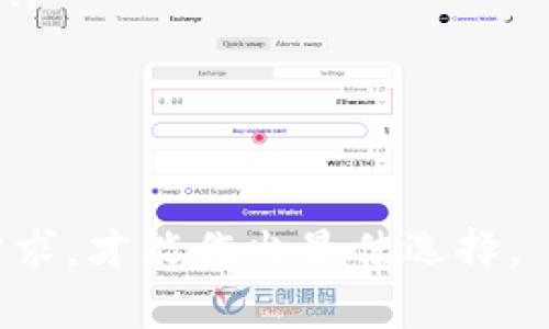 比特币钱包类型大揭秘，你了解多少？
比特币, 钱包类型, 加密货币, 交易安全/guanjianci

引言：为什么要选择合适的比特币钱包？
随着数字货币的迅猛发展，比特币成为了投资和交易的重要选择。然而，许多人对比特币钱包的类型知之甚少。选择一个合适的钱包，不仅关乎资金的安全性，还影响着交易的便捷性和用户的使用体验。在了解比特币钱包的多样性之前，我们首先要搞清楚，钱包是什么？它怎么工作？

比特币钱包的基本概念
比特币钱包并不是一个实体的物品，而是一种软件程序，帮助用户存储和管理数字货币。每个钱包都有一个或多个私钥，私钥相当于通往你比特币的“钥匙”。丢失私钥就意味着丢失了储存在钱包中的比特币。

比特币钱包的类型
比特币有多种钱包类型，包括热钱包和冷钱包。每种类型都有其优缺点，用户需要根据自己的需求做出选择。

h41. 热钱包：便捷但风险较高/h4
热钱包是指常在线上活动的钱包，这些钱包通常提供便捷的服务，比如快速交易和容易访问。由于它们与互联网连接，热钱包的安全性相对较低，但适合频繁交易的用户。常见的热钱包包括：
ul
    listrong在线钱包：/strong 通过区块链网站提供，易于使用，但是需要信任服务提供商的安全性。/li
    listrong移动钱包：/strong 通过手机应用程序提供，由于随身携带，方便日常小额支付，但同样需要注意手机的安全。/li
    listrong桌面钱包：/strong 下载到个人电脑的软件，操作简单，适合家庭用户，若电脑受到攻击，可能会损失资金。/li
/ul

h42. 冷钱包：安全但使用不便/h4
冷钱包则是完全离线的钱包，安全性更高，因为它们不与互联网连接。这些钱包适合长期保存比特币或大额存款。常见的冷钱包类型包括：
ul
    listrong硬件钱包：/strong 物理设备，如Trezor或Ledger，提供强大的安全保障。用户需要将硬件钱包保护好，丢失可导致比特币无法使用。/li
    listrong纸钱包：/strong 将私钥和公钥打印在纸上，完全离线，安全性最高，但也存在被损坏或丢失的风险。/li
/ul

选择合适的钱包：安全与便捷的平衡
在选择比特币钱包时，用户需要评估几个因素，包括安全性、使用频率和存储金额。如果你是一个偶尔交易的用户，热钱包可能是更合适的选择；但如果你打算长期保存比特币，冷钱包将是更佳的选择。

总结：了解钱包类型，保护你的投资
比特币钱包的选择在于个人的需求和风险承受能力。学习和了解不同类型的钱包是保护你数字资产的第一步骤。随着市场的发展，钱包技术也在不断创新，关注最新的安全动态和钱包评测，确保你的比特币安全。

可能相关问题
h41. 热钱包的安全性如何提升？/h4
虽然热钱包的便捷性吸引了大量用户，但其安全性不容忽视。为了提高热钱包的安全性，可以采取以下措施：
ul
    listrong使用双重身份验证：/strong 开启双重身份验证，使账户更难被攻击者访问。/li
    listrong定期更新密码：/strong 强密码和定期更新是保护账户的一种有效方式，确保密码的独特性和复杂性。/li
    listrong注意公用WIFI：/strong 避免在公用网络环境下进行比特币交易，因其更容易被黑客攻击。/li
/ul

h42. 如何选择硬件钱包？/h4
选择硬件钱包时，用户可以考虑以下几个重要因素：
ul
    listrong品牌信誉：/strong 选择知名品牌，查看用户的评价和反馈。有一定市场口碑的品牌通常能提供更好的安全保障。/li
    listrong使用体验：/strong 评估硬件钱包是否易于使用，是否支持多种加密货币，是否配备良好的用户指导。/li
    listrong售后服务：/strong 硬件钱包的确保长久使用，良好的售后服务对修复或更换产品至关重要。/li
/ul

总体而言，比特币钱包的选择是一个关系到资金安全和投资策略的重大决策。只有深入了解不同类型钱包的优缺点，结合自身需求，才能作出最佳选择。