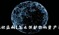 tpWallet被盗刷？怎么保护你