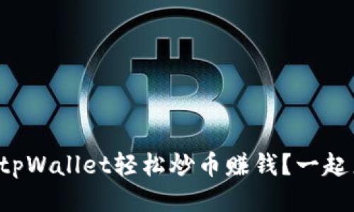 如何通过tpWallet轻松炒币赚钱？一起来看看吧！