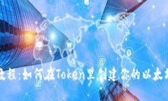 轻松教程：如何在Token里创