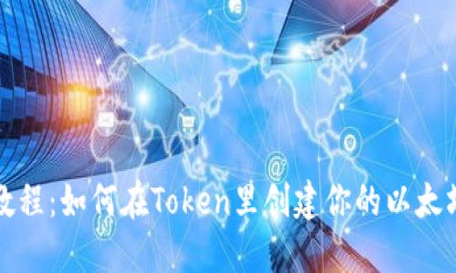轻松教程：如何在Token里创建你的以太坊钱包
