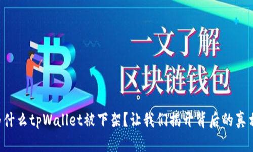 为什么tpWallet被下架？让我们揭开背后的真相！