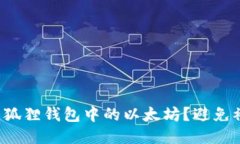 如何保护你的狐狸钱包中