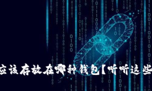 狗狗币应该存放在哪种钱包？听听这些意见吧！