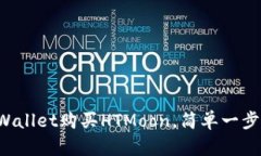 如何用tpWallet购买HTMoon，简