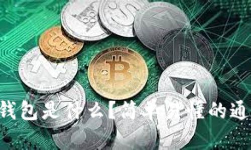 “比特币钱包是什么？简单易懂的通俗解释！”