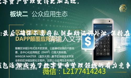   如何使用TP观察钱包实现普钱包功能？ / 

 guanjianci TP观察钱包, 普钱包, 数字货币, 虚拟资产管理 /guanjianci 

什么是TP观察钱包？

TP观察钱包是一款高度安全且功能齐全的数字资产管理工具，旨在满足用户对各种虚拟货币、稳定币以及其他数字资产的管理需求。通过TP观察钱包，用户可以实现便捷的数字资产存储、交易与监控。该钱包的设计以用户体验为中心，不仅具备极高的安全性能，还提供了直观易懂的操作界面。此外，TP观察钱包支持多种主流数字货币，让用户在交易时自由选择。

普钱包的概念

“普钱包”是指一种支持广泛的数字资产存储与交易的数字钱包，旨在为所有用户提供无障碍的使用体验。这类钱包通常具有多币种支持、简单易用的界面、以及高安全性等特点，适合无论是新手用户还是经验丰富的投资者。普钱包从根本上旨在简化数字资产管理的过程，让更多的人能够方便地进入加密货币世界。

如何将TP观察钱包运用到普钱包中？

TP观察钱包可以通过多个步骤实现普钱包的功能，具体流程如下：

1. **下载与注册**

首先，用户需要在官方网站或者应用商店下载TP观察钱包。下载安装后，用户可以通过邮箱、手机号码或社交媒体账户进行注册。这个过程简单直观，只需输入基本信息即可完成。

2. **安全设置**

为了保护用户的数字资产，安装后TP观察钱包会提示用户设置安全措施，例如启用两步验证、设定强密码等。这些安全设置可以大大增强账户的防护力度，降低被盗或丢失的风险。

3. **资产导入与互换**

一旦用户的账户安全设置完成，下一步就是导入现有的数字资产。TP观察钱包允许用户将其他钱包中的资产导入，用户可以通过私钥或助记词进行导入。若用户希望进行资本增值，还可以使用TP观察钱包提供的多种交易功能进行资产的互换。

4. **多币种支持**

TP观察钱包支持多种主流数字货币，包括比特币、以太坊、瑞波币等。这为用户提供了相对广泛的选择，让用户能够在一个平台上管理多个资产，真正实现普钱包的目标。

5. **友好用户体验**

TP观察钱包致力于提供友好的用户界面，操作简单易懂。用户可以通过一目了然的仪表盘轻松查看所有资产的当前状态，包括市场价、变化趋势等，了解自己的资产状况无需复杂的操作。

TP观察钱包的优势

TP观察钱包的优势主要体现在以下几个方面：

1. **安全性**

安全是数字资产管理最重要的考虑因素。TP观察钱包采用了高端的加密技术，确保用户的私钥和资产信息得到保护。此外，钱包的安全功能包括处置机制，比如锁定账户或冻结资产，防止未经授权的使用。

2. **多币种支持**

通过支持多种主流数字资产，TP观察钱包让用户无需在不同钱包之间切换，极大地提高了使用的便利性。

3. **实时数据监控**

TP观察钱包提供实时的市场数据监控，让用户能够随时掌握投资动态。这种设计让投资者能够快速做出反应，抓住有利的交易机会。

4. **便捷的交易功能**

TP观察钱包提供流畅的交易体验，用户只需要简单的几个步骤就能完成交易。这一点对于需要频繁进行交易的用户尤其重要，能够显著提高效率。

常见问题解答

h4问题1：是否可以使用TP观察钱包进行跨币种交易？/h4

是的，TP观察钱包支持不同数字资产之间的互换。用户可以在钱包内直接进行交易，而不需要外部交易所。这一功能不仅方便还节省了用户的时间与精力，让数字资产管理变得更加高效。

h4问题2：如何保障TP观察钱包的安全性？/h4

用户在使用TP观察钱包时，有几种方式可以提升安全性。首先，定期更换密码，并确保密码复杂性；其次，启用钱包的两步验证功能，每次登录都需要额外的验证；最后，确保不要将私钥和助记词外泄，保持在安全的地方。

总结

TP观察钱包以其出色的安全性、多种资产支持，以及用户友好的界面，为希望进行数字资产管理的用户提供了理想的选择。通过不断更新与功能扩展，TP观察钱包逐渐成为了数字货币管理领域的有力竞争者。同时，它也让普钱包的概念在用户身边得以实现，让更多的用户能够轻松踏入这个充满机会与挑战的数字资产世界。