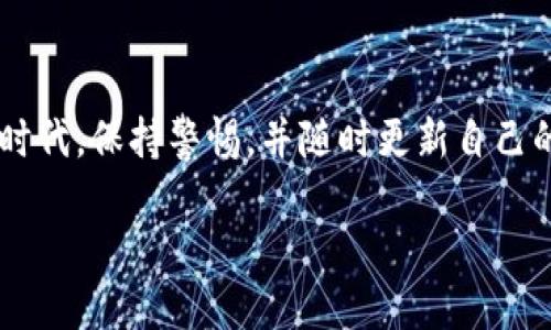   如何将火币平台的USDT快速转到您的钱包？ / 
 guanjianci 火币, USDT, 钱包, 转账 /guanjianci 

引言
在数字货币世界中，USDT（泰达币）作为一种稳定币，以其与美元的稳固挂钩而广受欢迎。许多用户在火币等交易平台上进行交易后，都会选择将其持有的USDT转移到个人钱包，以增强资产的安全性和灵活性。那么，如何快速将火币平台的USDT转移到您的钱包呢？在本篇文章中，我们将详细解析这一过程，并解答您可能遇到的问题。

第一步：准备好您的钱包地址
在您开始转账之前，您需要确认您的钱包地址。不同类型的钱包（例如：硬件钱包、移动钱包、桌面钱包等）都具有不同的地址。请务必确保您复制了正确的钱包地址，因为一旦错误转账，资产将无法找回。
为了方便，您可以在钱包中直接找到“接收”选项，系统会为您生成一个二维码和一串字符的地址。现在请将这个地址复制下来，确保没有任何空格和错误。

第二步：登录火币交易平台
接下来，您需要登录到您的火币账户。在输入您的用户名和密码后，请注意开启双重验证，以提高账户的安全性。确保您的账户已经完成身份认证，否则在转账时可能会受到限制。

第三步：找到USDT转账界面
在成功登录后，您会看到火币的主界面。请在顶部导航栏中找到“资产”选项。点击进入后，您会看到您的资产列表。在这里，找到USDT，并选择“提币”或者“转账”选项。

第四步：填写提币信息
在提币界面，您需要填写相关的信息，包括：
ul
    li提币地址：在这里粘贴您之前复制的个人钱包地址；/li
    li提币数量：填写您想要转账的USDT数量；/li
    li提现手续费：火币平台会收取一定的手续费，确认金额无误；/li
    li验证码：输入您手机或邮箱收到的验证码，确保安全性。/li
/ul

第五步：确认转账信息
在填写完所有的信息后，请仔细核对每一项。特别是提币地址和数量，任何错误都可能导致资金的损失。如果一切无误，请点击“提交”按钮。

第六步：查看转账状态
提交申请后，您可以在“资产”页面查看转账的状态。一般来说，火币会在短时间内处理您的申请。成功转账后，您会在钱包中看到相应的USDT到账。时刻保持关注，确保记录所有转账的详细信息，以备后续查询。

潜在问题及解答

问题一：如果转账失败，应该怎么办？
在转账过程中，有时可能会出现失败的情况。造成转账失败的原因有很多，包括网络拥堵、地址错误或未完成身份认证等。如果您的转账失败，首先查看火币账户的通知，了解为何转账未能成功。
您可以按照火币平台的指引重新申请转账。如果是地址错误，您需要重新进行地址验证并确保准确无误。如果是交易时段内网络问题，可稍等一段时间再试。在任何情况下，您都可以联系火币的客服进行咨询，他们将提供最大帮助。

问题二：应该如何保障我的钱包安全？
安全性是数字资产管理中非常重要的一环。为了确保您的钱包安全，请遵循以下建议：
ul
    listrong启用两步验证：/strong在您的交易平台和钱包中启用两步验证，增加安全层级。/li
    listrong使用硬件钱包：/strong对大额持有建议使用硬件钱包存储，以防止在线攻击。/li
    listrong定期备份：/strong定期备份您的钱包信息，并将备份文件保存在安全的地方。/li
    listrong保持软件更新：/strong确保您使用的钱包软件保持最新，以利用最新的安全防护措施。/li
/ul

总结
将火币平台的USDT转账到您的钱包是一个简单直接的过程。理解每一步骤，确保输入信息无误，可以有效地保护您的资产安全。在今天这个数字化的时代，保持警惕，并随时更新自己的安全知识是每一个加密货币用户的责任。希望本次指南能够帮助您顺利完成USDT转账，享受区块链技术带来的便利！

如有任何疑问，或者需要更深入的帮助，欢迎留言与我交流，我们一起探索更加安全、便捷的数字货币世界！