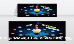 如何通过地址找回tpWalle