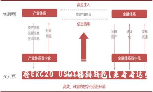 如何快速安全地将ERC20 USDT转到钱包？来看看这些简单步骤！