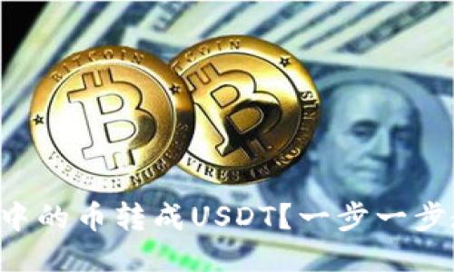 如何将TP钱包中的币转成USDT？一步一步教你轻松搞定！