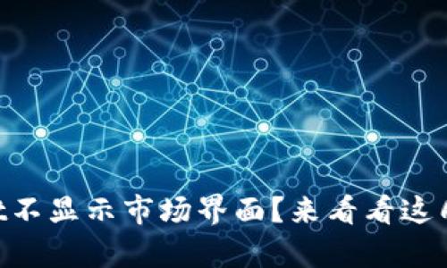 为何tpWallet不显示市场界面？来看看这几个解决办法！