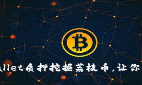 如何通过tpWallet质押挖掘荔枝币，让你的投资更聪明？