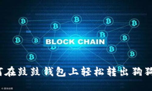 如何在鼓鼓钱包上轻松转出狗狗币？