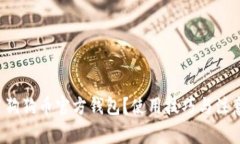 如何正确使用狗狗币官方钱包？使用技巧与注意