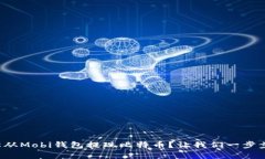 如何轻松从Mobi钱包提现比