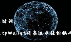 思考与关键词如何通过t