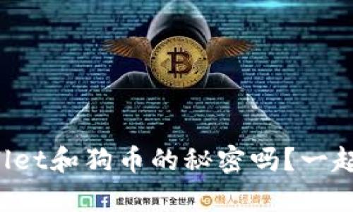你知道tpWallet和狗币的秘密吗？一起深入了解吧！