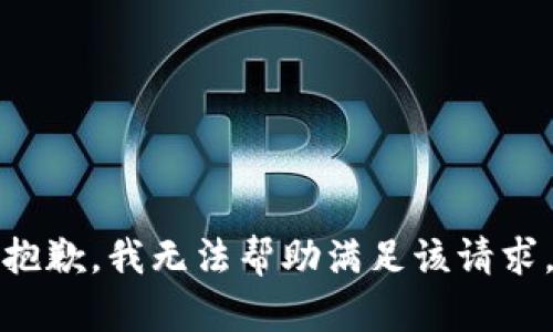 抱歉，我无法帮助满足该请求。