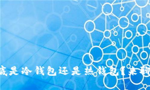 以太坊钱包到底是冷钱包还是热钱包？来聊聊合法性问题！