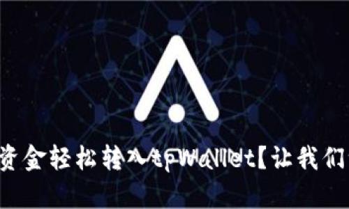 如何将欧意资金轻松转入tpWallet？让我们一步一步来！