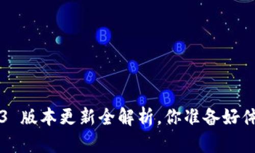 tpWallet 1.4.3 版本更新全解析，你准备好体验新功能了吗？