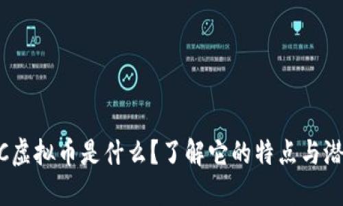 DBC虚拟币是什么？了解它的特点与潜力！