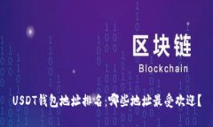 USDT钱包地址排名：哪些地