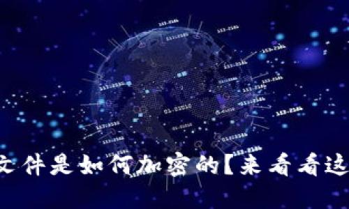 比特币钱包文件是如何加密的？来看看这背后的秘密！