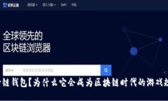 什么是TP跨链钱包？为什么