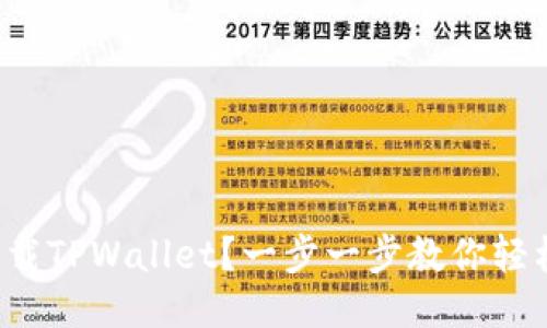 如何下载TPWallet？一步一步教你轻松搞定！