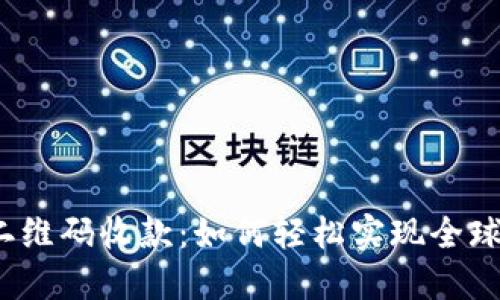 境外二维码收款：如何轻松实现全球交易？