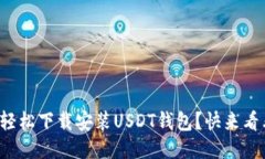 如何轻松下载安装USDT钱包