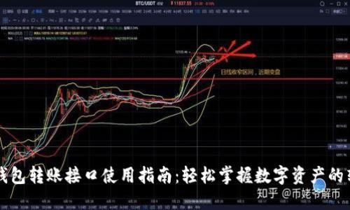 以太坊钱包转账接口使用指南：轻松掌握数字资产的转移秘诀
