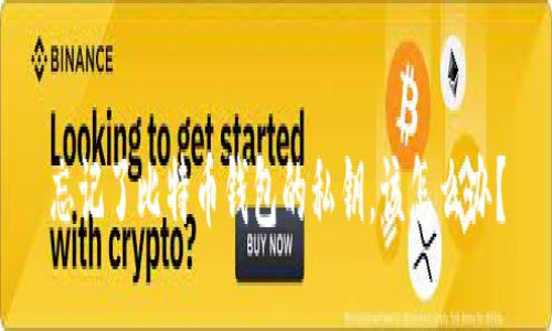 忘记了比特币钱包的私钥，该怎么办？