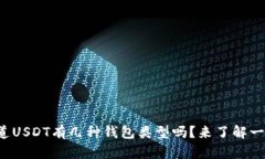 你知道USDT有几种钱包类型吗？来了解一下吧！
