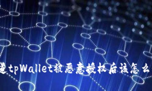 你知道tpWallet被恶意授权后该怎么办吗？