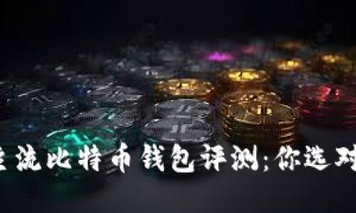 九款主流比特币钱包评测：你选对了吗？