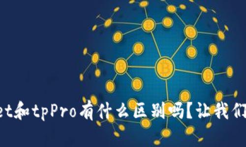 你知道tpWallet和tpPro有什么区别吗？让我们一起探讨一下！